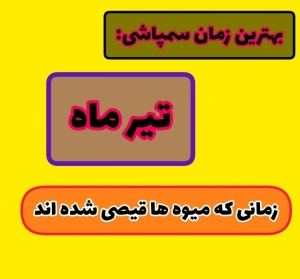 زمان سم پاشی آفت سرشاخه خوارهلو