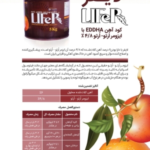 کود آهن پودری لایفر EDDHA با ایزومر ارتو-ارتو ۴/۸% وزن ۱ کیلوگرم