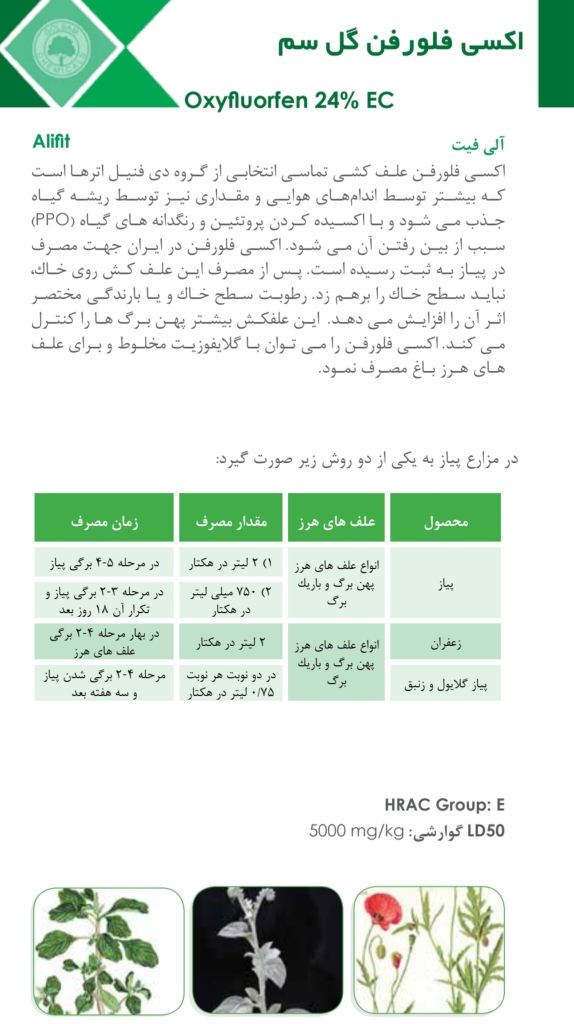 سم علفکش اکسی فلورفن گلسم گرگان 