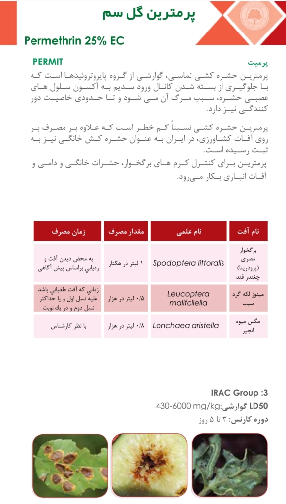 پرمترین گلسم گرگان 