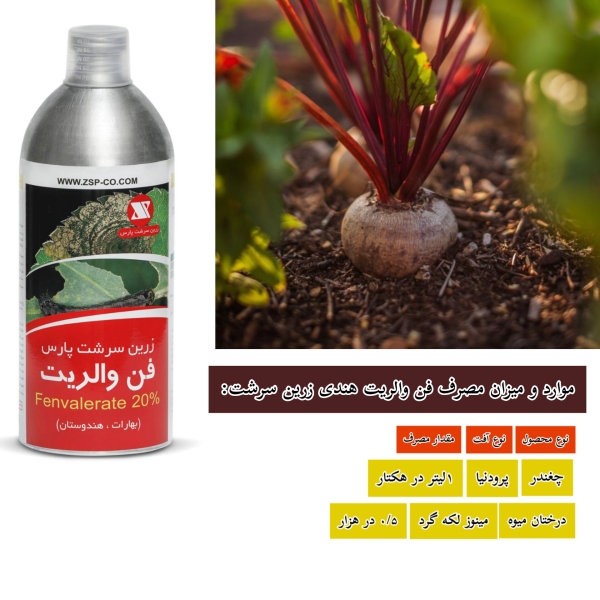 میزان مصرف سم فن والریت هندی زرین سرشت