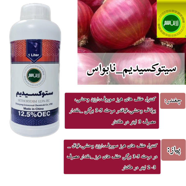 سم علفکش ستوکسیدیم واردات کیمیا کاران زرین مامطیر _زرین سم