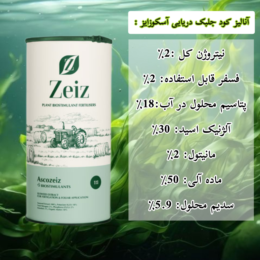 آنالیز کود جلبک دریایی آسکوزایز 