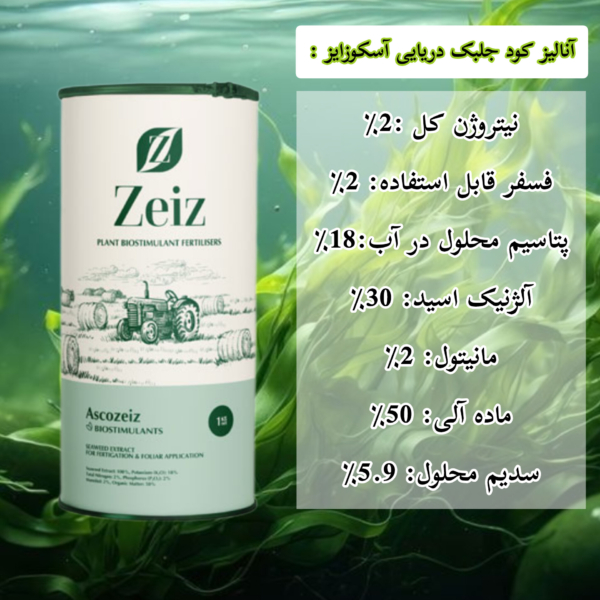 آنالیز کود جلبک دریایی آسکوزایز