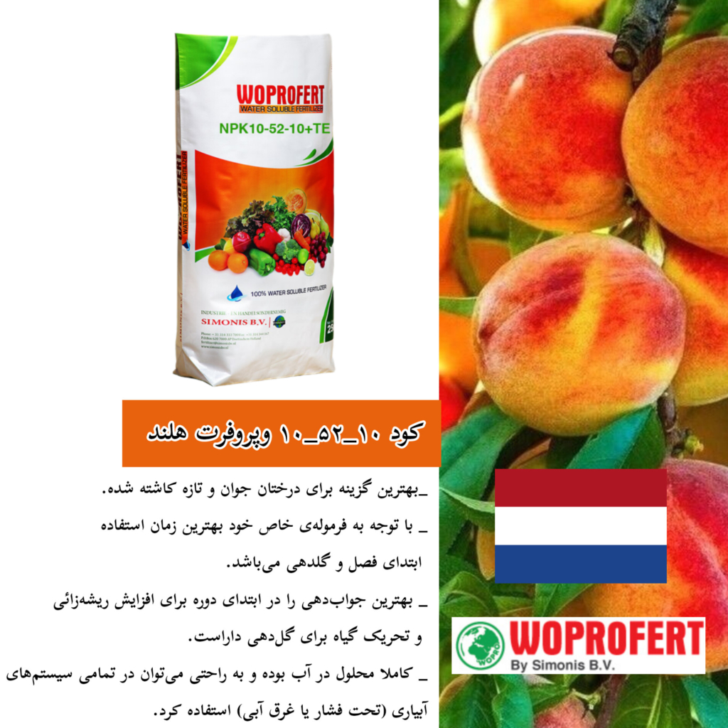 مزایای کود ۱۰_۵۲_۱۰ وپروفرت هلند 
