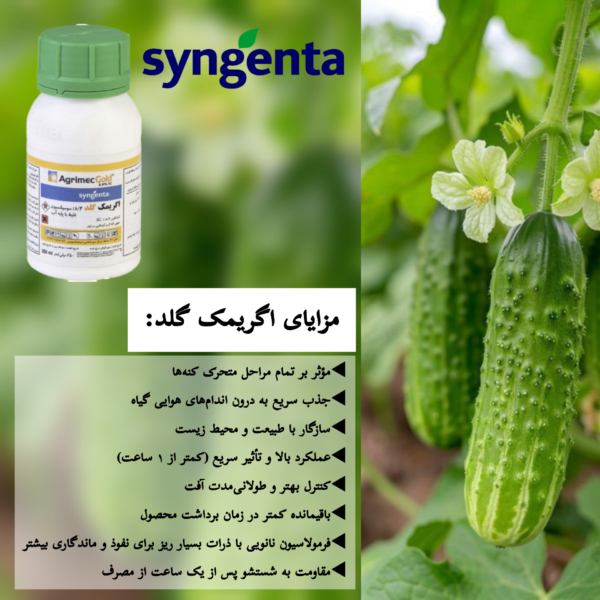 مزایای اگریمک گلد سینجنتا