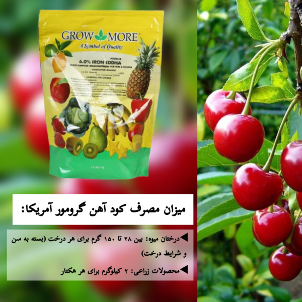 میزان مصرف کود آهن گرومور