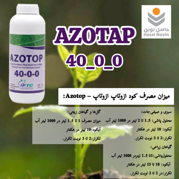 مقدار مصرف کود ازوتاپAzotop