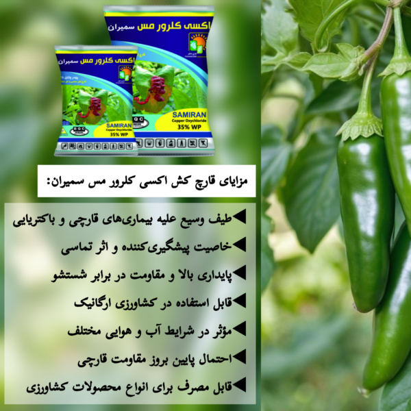 میزان مصرف اکسی کلرور مس سمیران