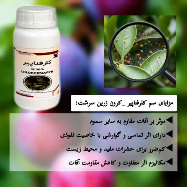 ویژگی های سم کلرفناپیر زرین سرشت پارس