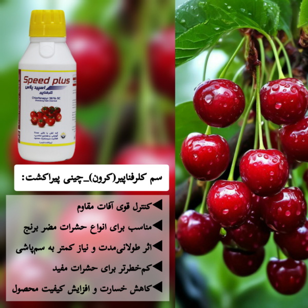 مزایای سم کلرفناپیر