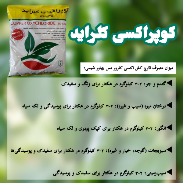 میزان مصرف قارچ کش اکسی کلرور مس بهاور شیمی