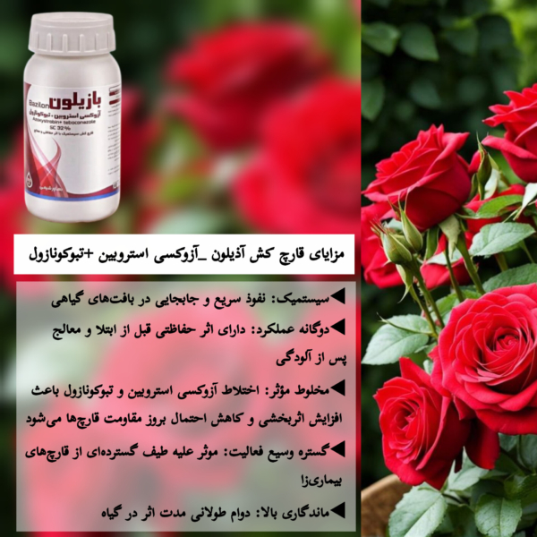 مزایای قارچ‌کش آذیلون