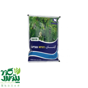 سم قارچکش کاپتان زرین سرشت پارس ۱ کیلویی