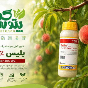 سم قارچ‌کش بلیس 38% (Bellis® 38% WG) BASF آلمان