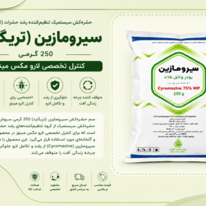 خرید سم سیرومازین (تریگارد) 250 گرمی سروش باران