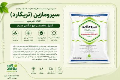 خرید سم سیرومازین (تریگارد) 250 گرمی سروش باران