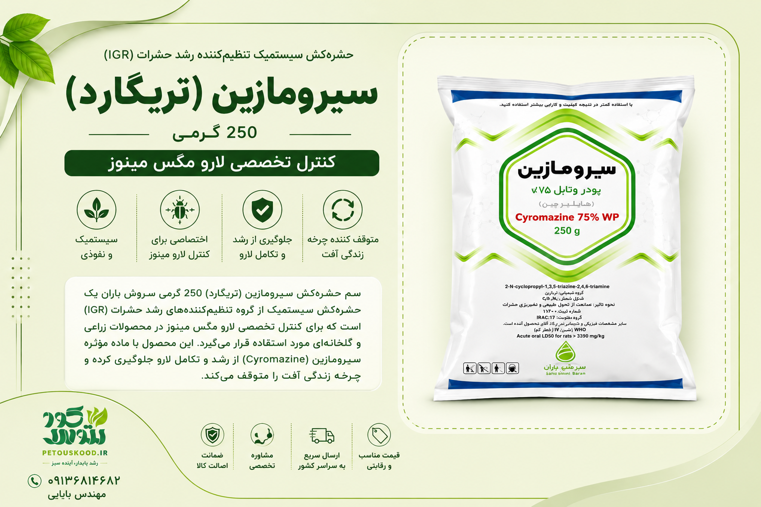 خرید سم سیرومازین (تریگارد) 250 گرمی سروش باران