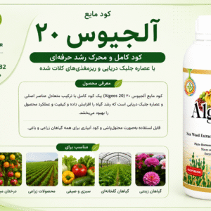 خرید و قیمت کود مایع آلجیوس ۲۰ اسپانیایی