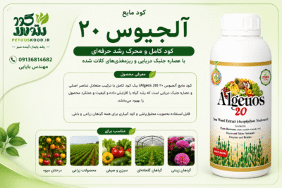 خرید و قیمت کود مایع آلجیوس ۲۰ اسپانیایی