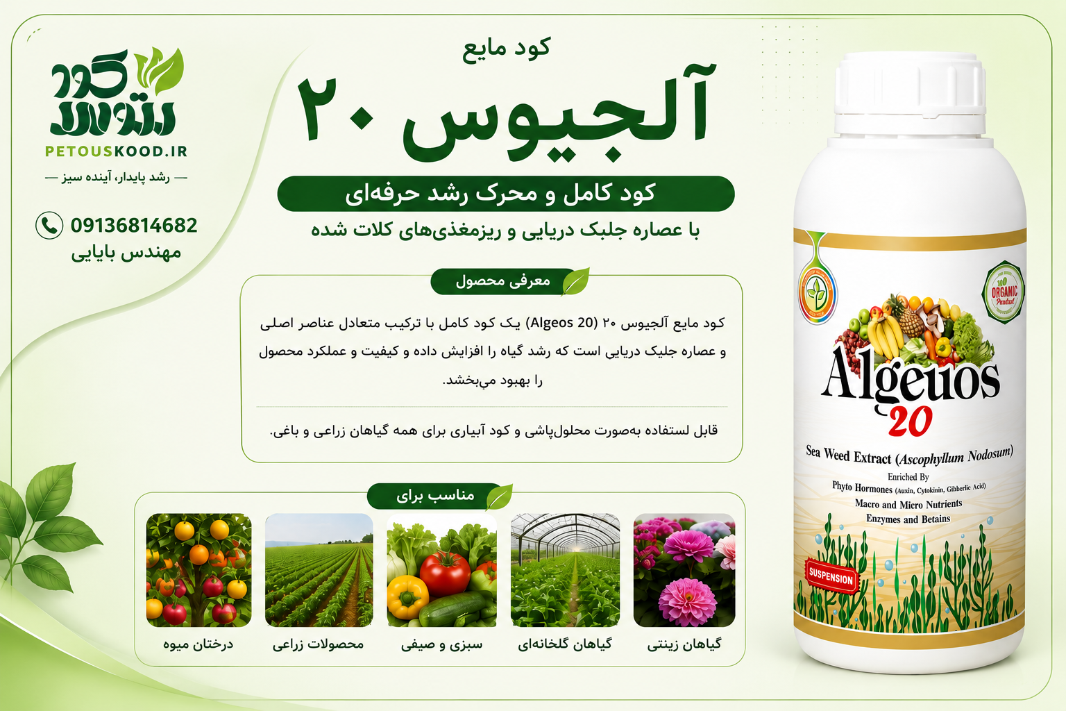 خرید و قیمت کود مایع آلجیوس ۲۰ اسپانیایی