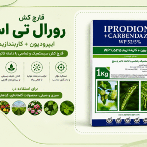 خرید قارچ کش(ایپرودیون + کاربندازیم) رورال تی اس بهاور شیمی ۱ کیلویی