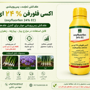 خرید علف کش اکسی فلورفن هکتاش ترکیه ۱ لیتری