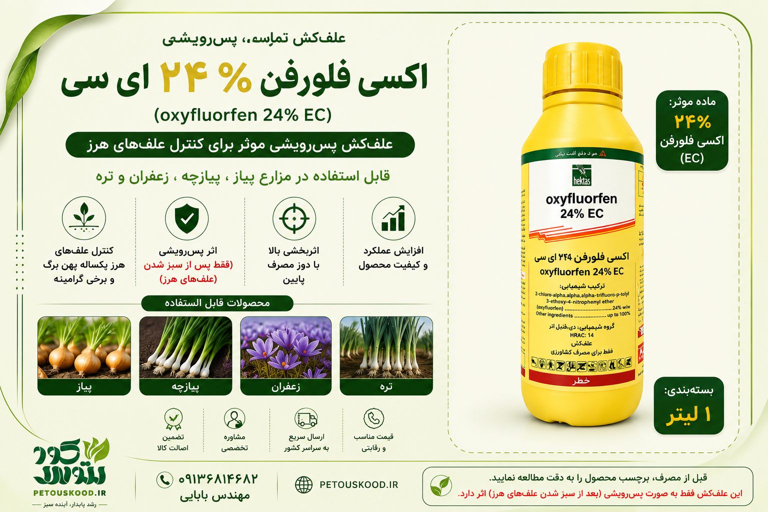 خرید علف کش اکسی فلورفن هکتاش ترکیه ۱ لیتری