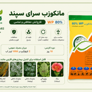 خرید قارچ کش مانکوزب سرای سپند WP 80% | قیمت و مشخصات