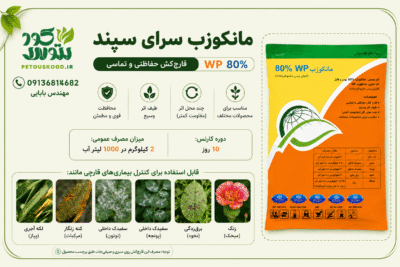 خرید قارچ کش مانکوزب سرای سپند WP 80% | قیمت و مشخصات