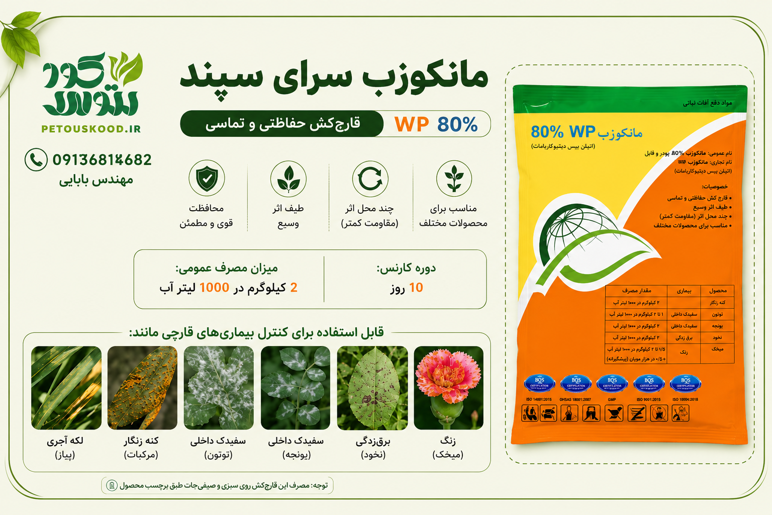 خرید قارچ کش مانکوزب سرای سپند WP 80% | قیمت و مشخصات