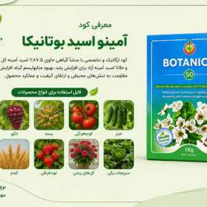 خرید و قیمت کود آمینو اسید بوتانیکا 50 بسته بندي ۱ کیلویی