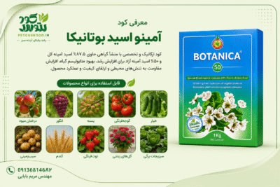 خرید و قیمت کود آمینو اسید بوتانیکا 50 بسته بندي ۱ کیلویی