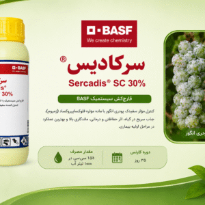 قارچکش سرکادیس Basf آلمان ۳۰۰ سی سی