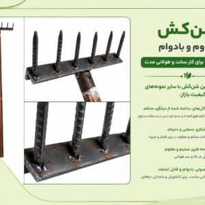 شن‌کش باغبانی میلگردی مقاوم | پتوس کود