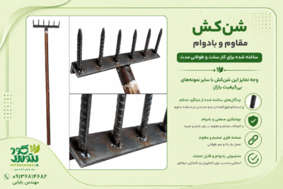 شن‌کش باغبانی میلگردی مقاوم | پتوس کود