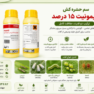 خرید سم ایمونیت 15% BASF آلمان | Imunit SC