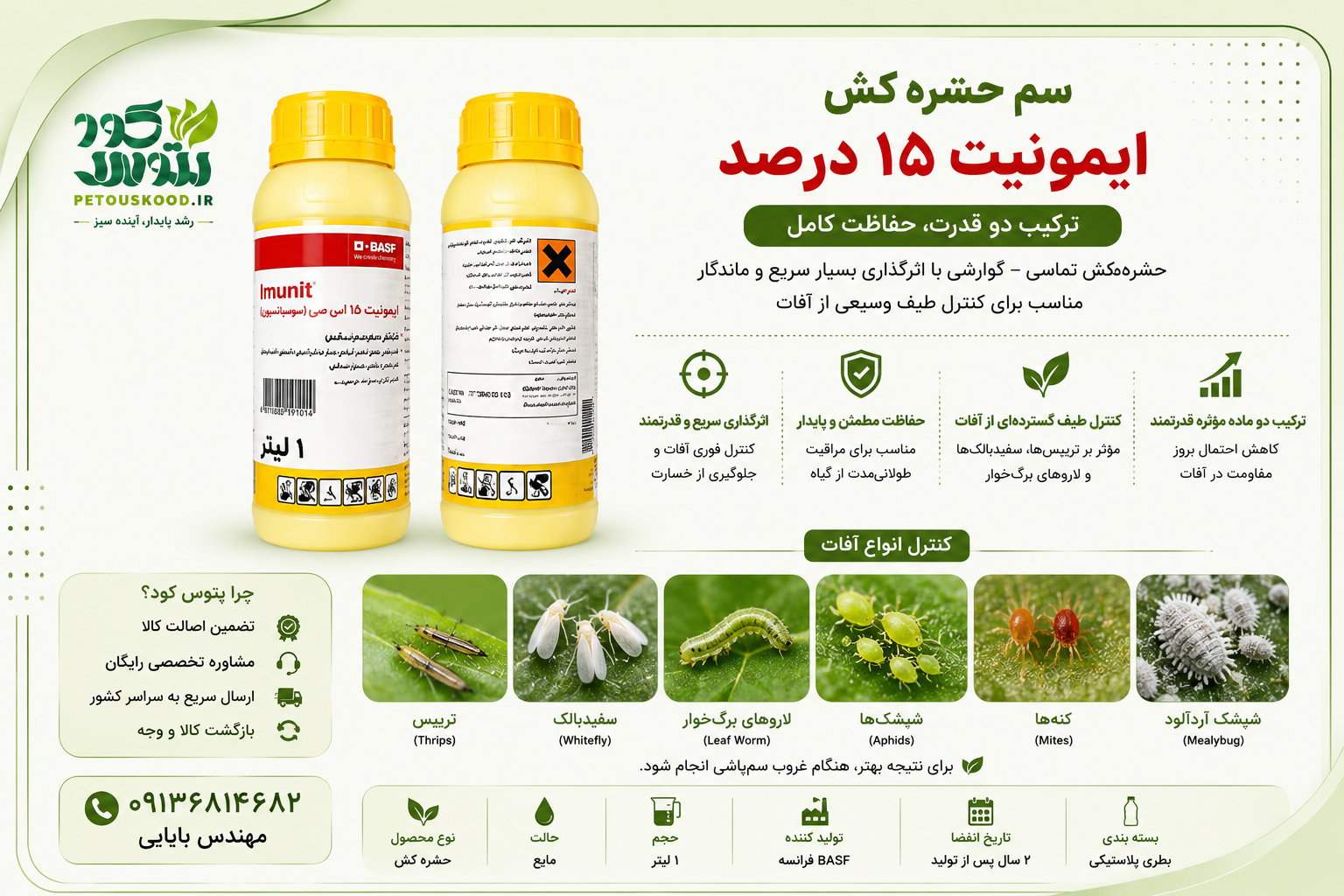 خرید سم ایمونیت 15% BASF آلمان | Imunit SC
