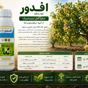 سم حشره‌کش افدور _کنفیدور_ایمیداکلوروپراید اگروبست ترکیه