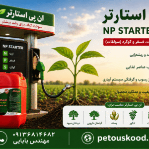 کود ان پی استارتر محرک قوی ریشه ۱۰ لیتری