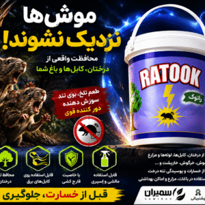 خرید دور کننده جوندگان راتوک سمیران | RATOOK