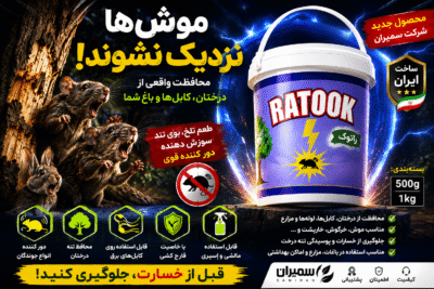 خرید دور کننده جوندگان راتوک سمیران | RATOOK