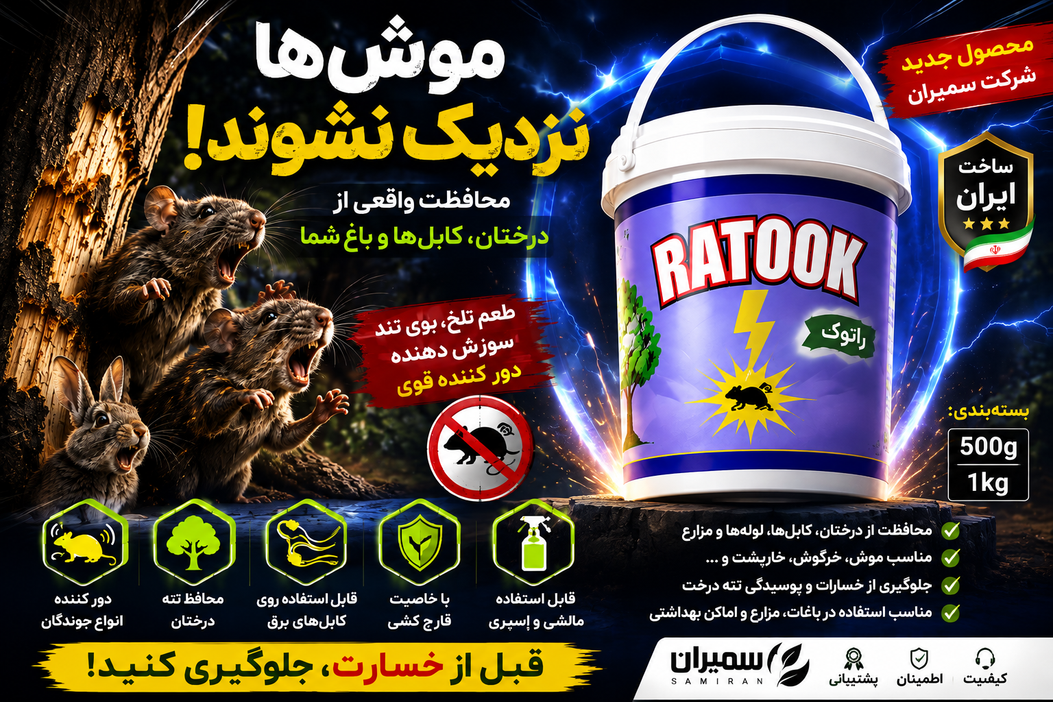 خرید دور کننده جوندگان راتوک سمیران | RATOOK