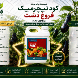 کود نیچرمیک فروغ دشت (Naturmic) | اصلاح‌کننده خاک_جایگزین کود دامی