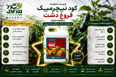 کود نیچرمیک فروغ دشت (Naturmic) | اصلاح‌کننده خاک_جایگزین کود دامی