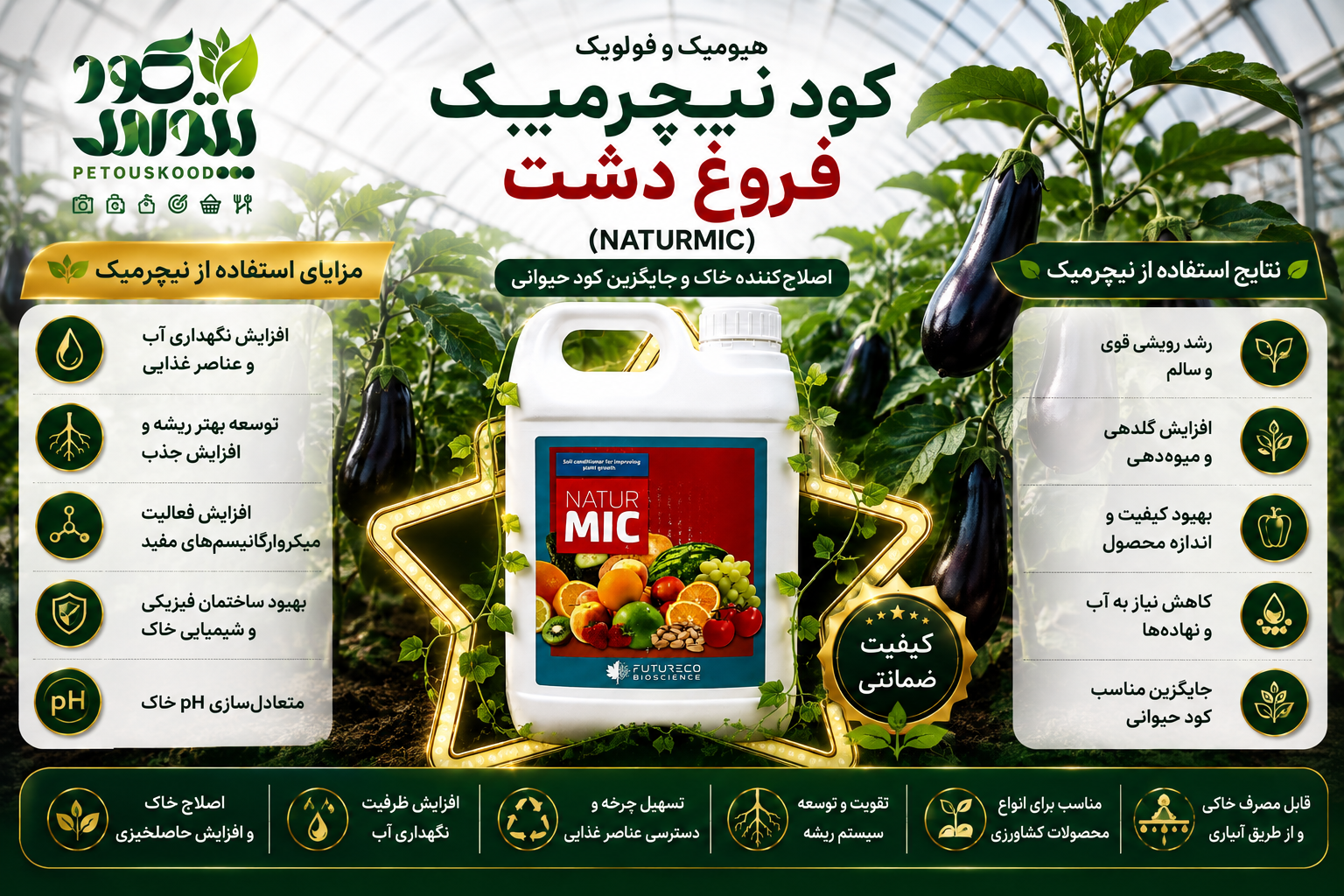 کود نیچرمیک فروغ دشت (Naturmic) | اصلاح‌کننده خاک_جایگزین کود دامی