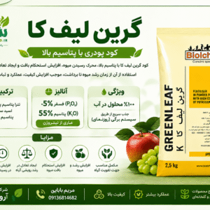 کود کامل NPK گرین لیف کا۵۵_۵_۰بیولکم ایتالیا واردات آروین بذر آسیا