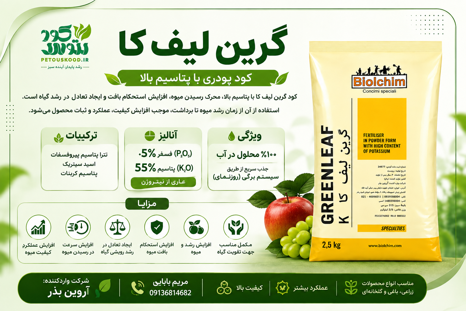 کود کامل NPK گرین لیف کا۵۵_۵_۰بیولکم ایتالیا واردات آروین بذر آسیا