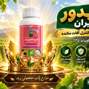 خرید سم کنفیدور سمیران ایمیداکلوپراید ۳۵٪ | حشره‌کش سیستمیک