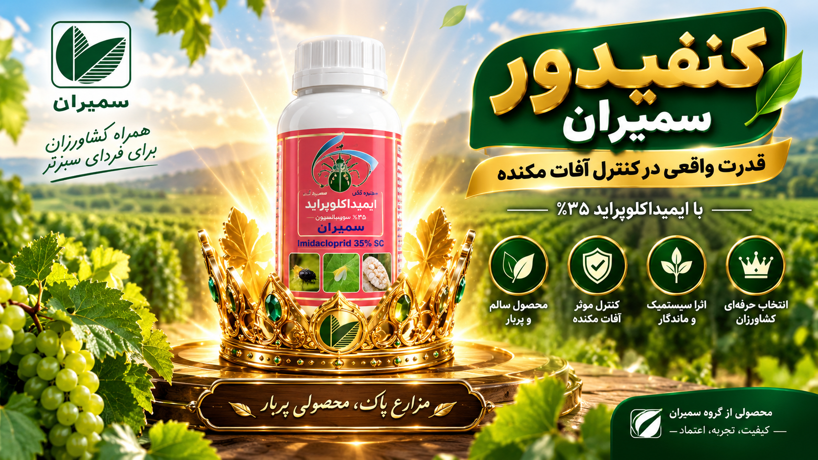 خرید سم کنفیدور سمیران ایمیداکلوپراید ۳۵٪ | حشرهکش سیستمیک